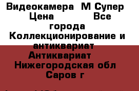 Видеокамера “М-Супер“ › Цена ­ 4 500 - Все города Коллекционирование и антиквариат » Антиквариат   . Нижегородская обл.,Саров г.